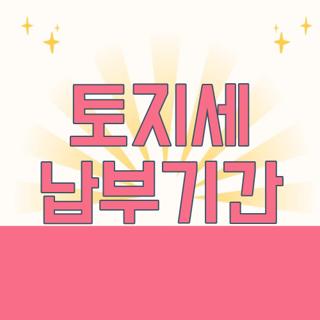 토지세 납부기간