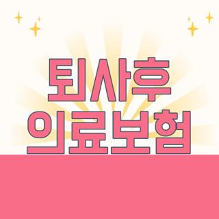퇴사후 의료보험