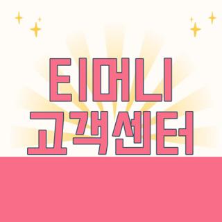 티머니 고객센터