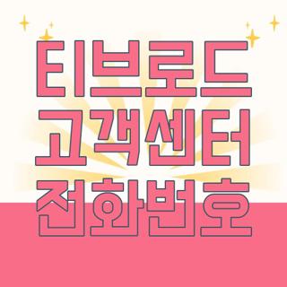 티브로드 고객센터 전화번호