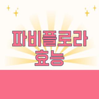 파비플로라 효능