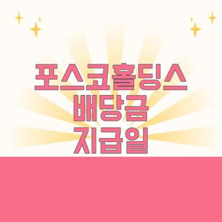포스코홀딩스 배당금 지급일