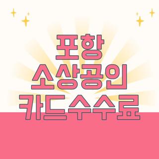 포항 소상공인 카드수수료