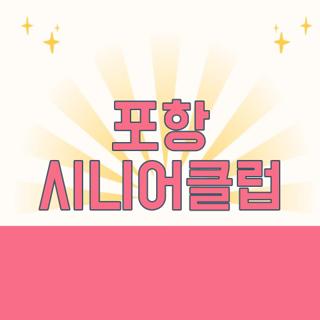 포항 시니어클럽