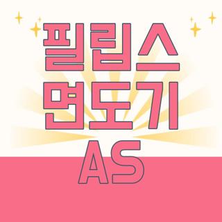 필립스 면도기 AS
