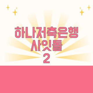 하나저축은행 사잇돌 2