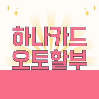 하나카드 오토할부