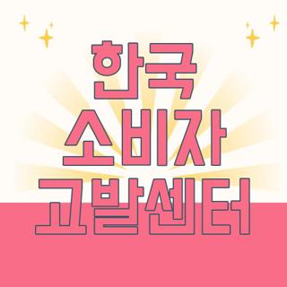한국 소비자 고발센터