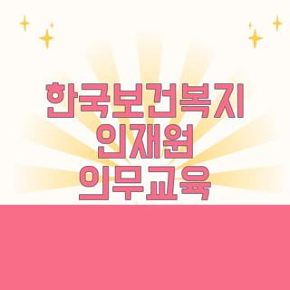 한국보건복지 인재원 의무교육