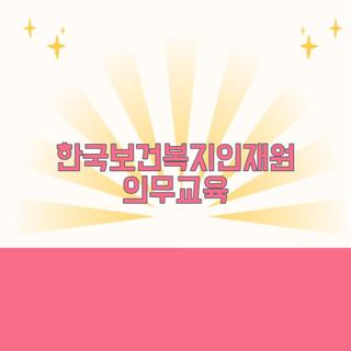 한국보건복지인재원 의무교육