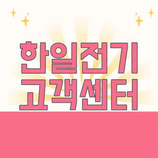 한일전기 고객센터