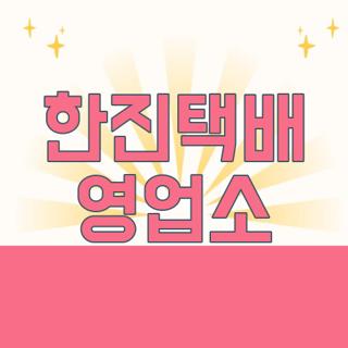 한진택배 영업소