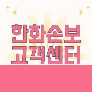 한화손보 고객센터