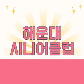 해운대 시니어클럽