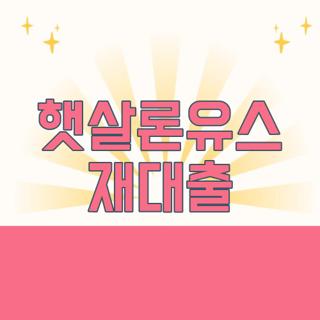 햇살론유스 재대출