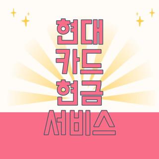 현대 카드 현금 서비스