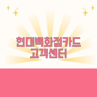 현대백화점카드 고객센터