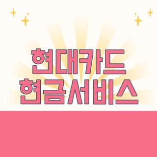 현대카드 현금서비스
