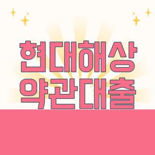 현대해상 약관대출