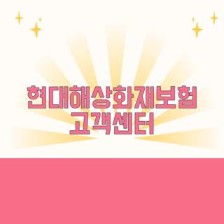 현대해상화재보험 고객센터