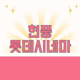 현풍 롯데시네마