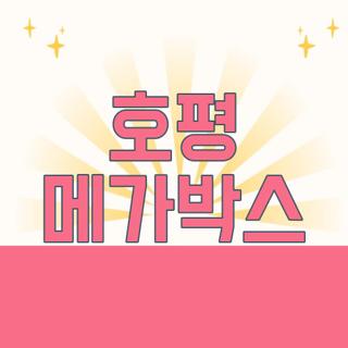 호평 메가박스