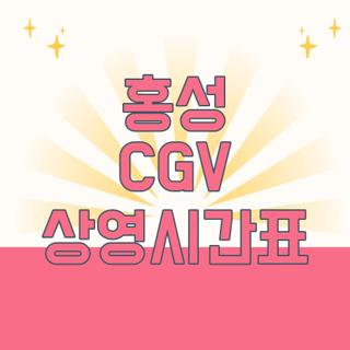 홍성 CGV 상영시간표