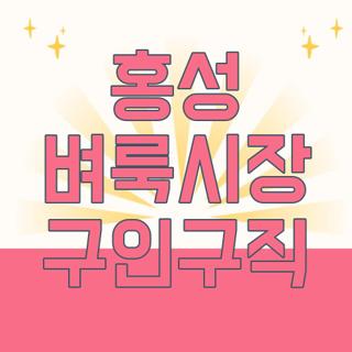 홍성 벼룩시장 구인구직