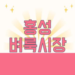 홍성 벼룩시장