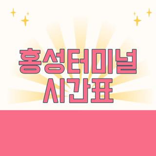 홍성터미널 시간표