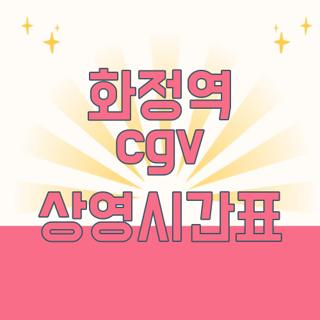 화정역 cgv 상영시간표