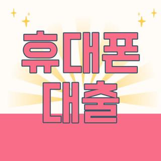 휴대폰 대출