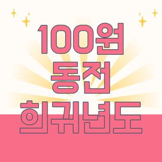 100원 동전 희귀년도