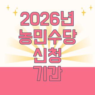 2026년 농민수당 신청 기간