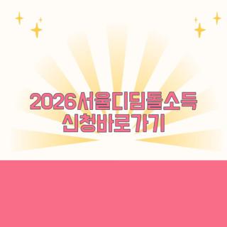 2026서울디딤돌소득 신청바로가기