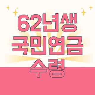 62년생 국민연금 수령