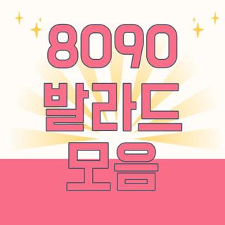 8090 발라드 모음