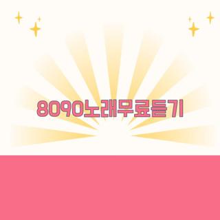 8090노래무료듣기