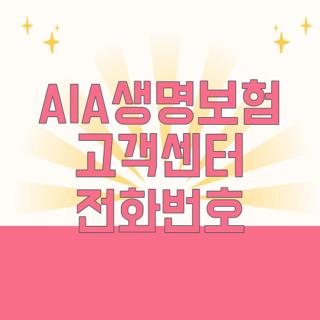 AIA생명보험 고객센터 전화번호