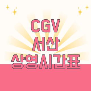 CGV 서산 상영시간표
