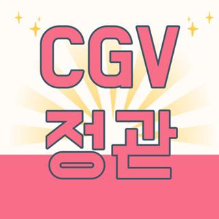 CGV 정관