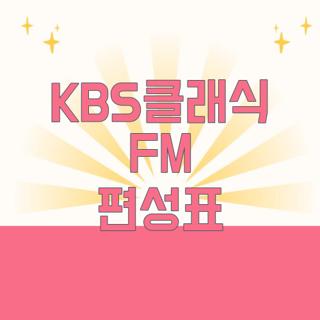 KBS클래식 FM 편성표
