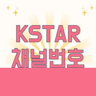 KSTAR 채널번호