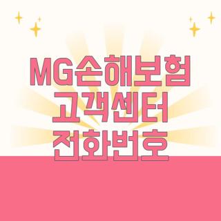 MG손해보험 고객센터 전화번호