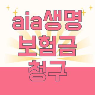 aia생명 보험금 청구