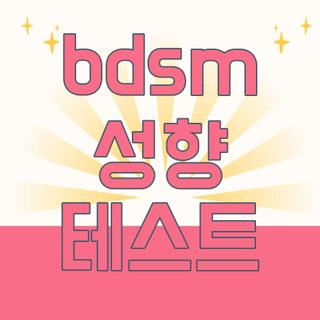 bdsm 성향 테스트