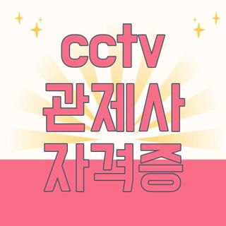 cctv 관제사 자격증