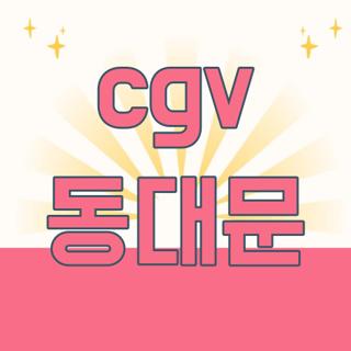 cgv 동대문