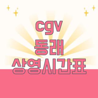 cgv 동래 상영시간표
