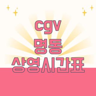 cgv 명동 상영시간표